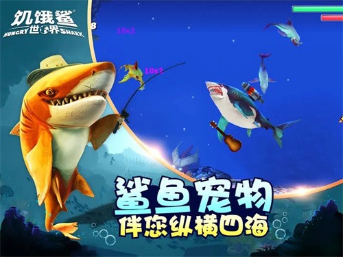 饥饿鲨世界安卓版_图2