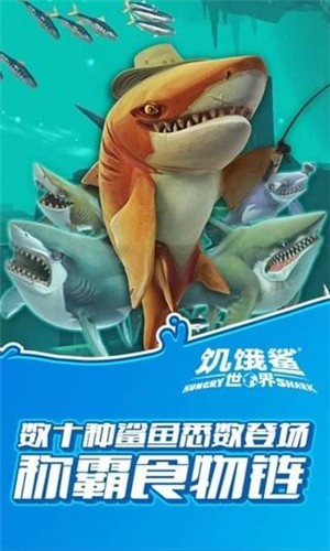 饥饿鲨世界手机版_图3