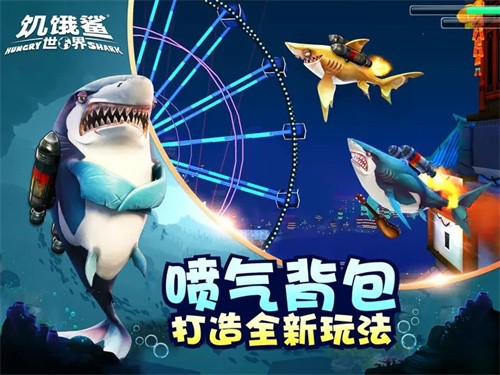 饥饿鲨世界安卓版_图3